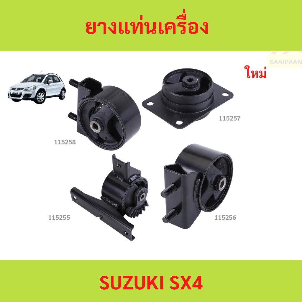 ยางแท่นเครื่อง suzuki sx4 sx4 ยางแท่นเกียร์ ยางแท่นเครื่อง suzuki sx4 sx4 ยางแท่นเกียร์