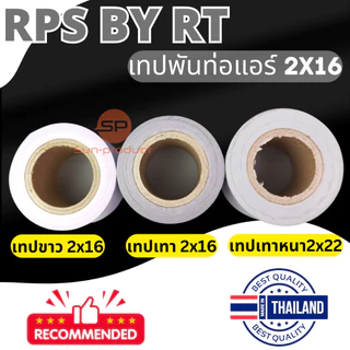 RPS เทปพันท่อ 2x16หลา เทปพันท่อแอร์ พันสายไฟ สีขาว สีเทา เทปเทา PVC แบบไม่มีกาว เนื้อเหนียว ไม่ขาดง่าย ราคาต่อชิ้น