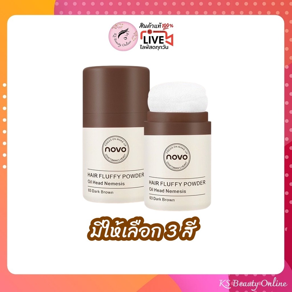 [No.5356] โนโว ผงแป้งปิดผมบาง แป้งปิดเหม่ง ลดความมัน Novo Hair Line Powder
