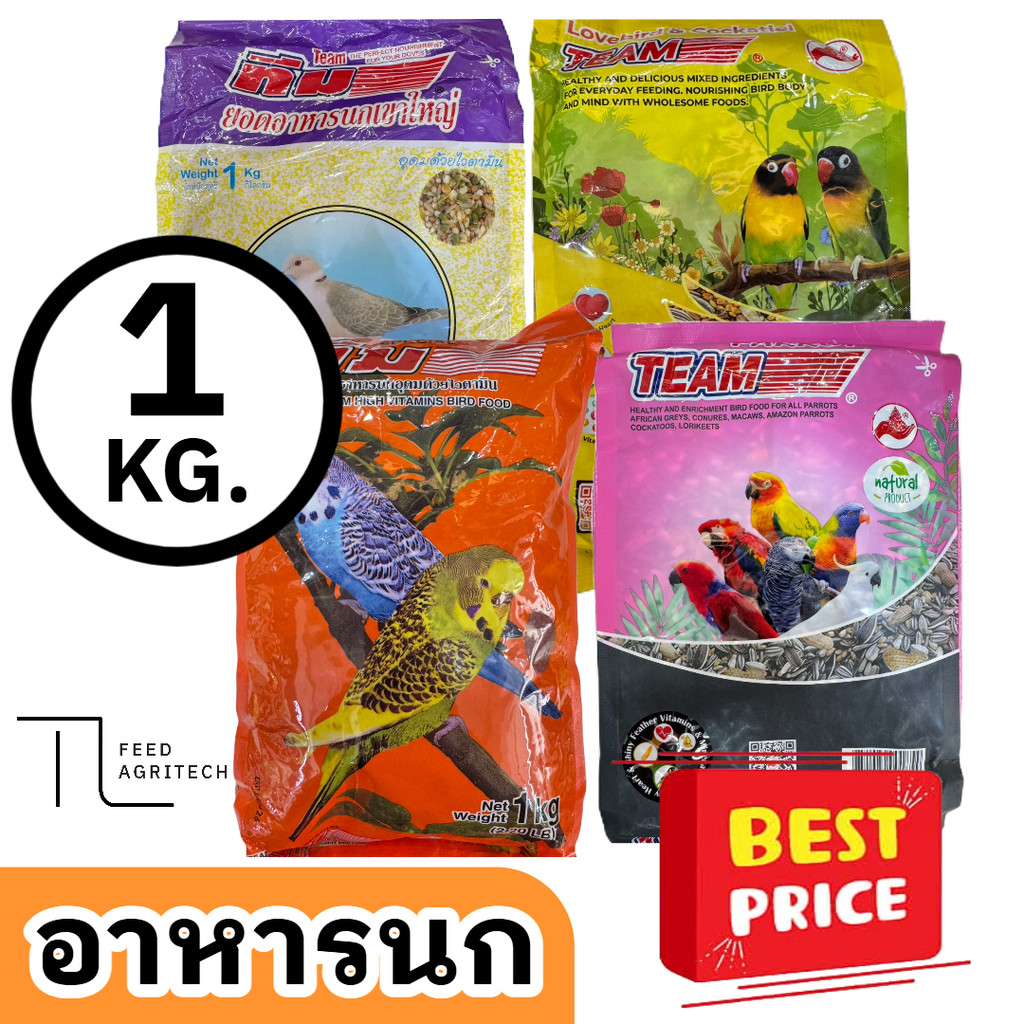 ของใหม่ พร้อมส่ง อาหารนก ทีม Gold Bird ธัญพืช รวมทุกตระกูล ราคาถูก ขนาด 1 KG.