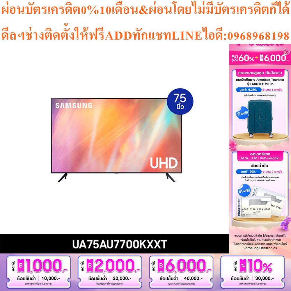 SAMSUNG TV UHD4K Smart75นิ้วAU7700Seriesรุ่นUA75AU7700KXXTสินค้าใหม่ต้องสั่งเบิกจากศูนย์แท้ๆ100%PREO