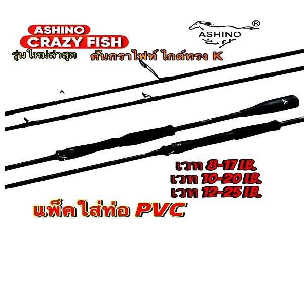 คันเบ็ด ASHINO CRAZY FISH รุ่นใหม่ สําหรับการตกปลาช่อนและปลาดุก