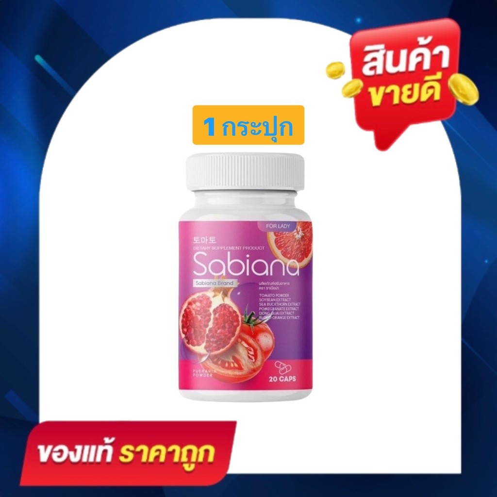 (รวมโปรสุดคุ้ม!!!) Sabiana ซาเบียน่า วิตามินผู้หญิง ทั้งแบบน้ำชงและแคปซูล ผลิตภัณฑ์เสริมอาหาร