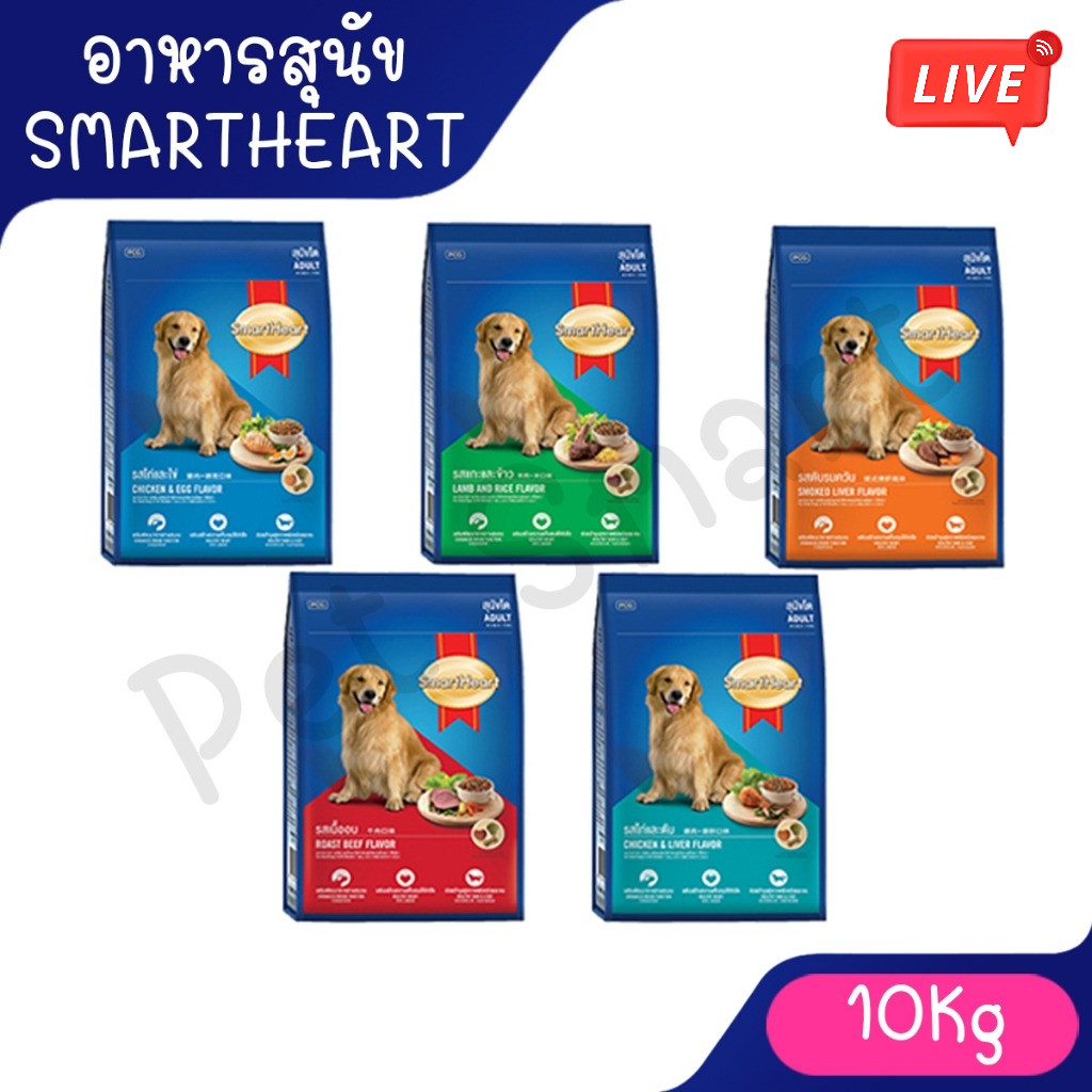 Live [8kg-10kg] SmartHeart สมาร์ทฮาร์ท สุนัขโตและทอย ครบทุกรสไก่และตับ กระสอบใหญ่