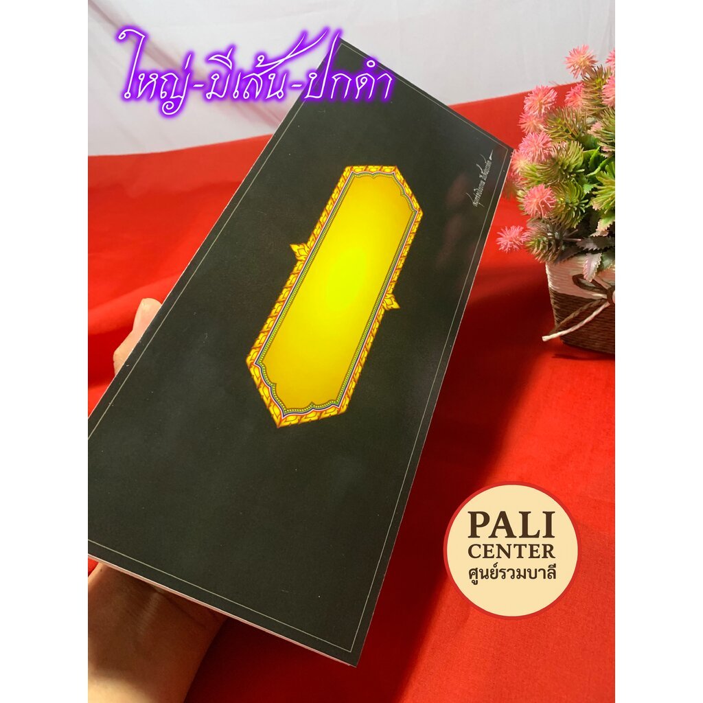 สมุดข่อยเปล่า ขนาดใหญ่-ปกดำ มีเส้นบรรทัด - [บ.ล.-PALI Center] - แผ่นพับ 14x33 ซม. 44 หน้า สมุดบันทึก สำหรับเขียน จดบั...