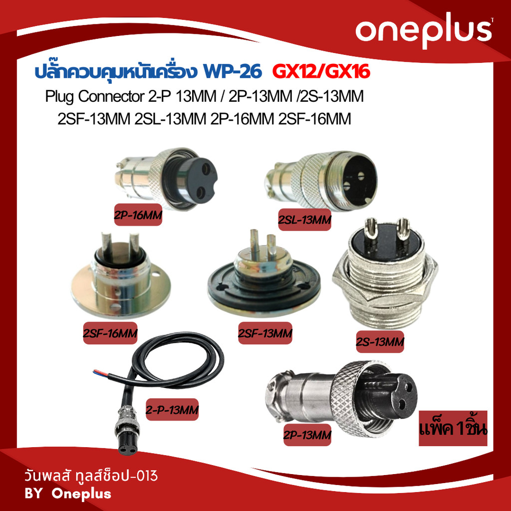 ปลั๊กควบคุมเครื่อง  ยี่ห้อ weldplus 2-P 13MM / 2P-13MM /2S-13MM 2SF-13MM 2SL-13MM 2P-16MM 2SF-16MM