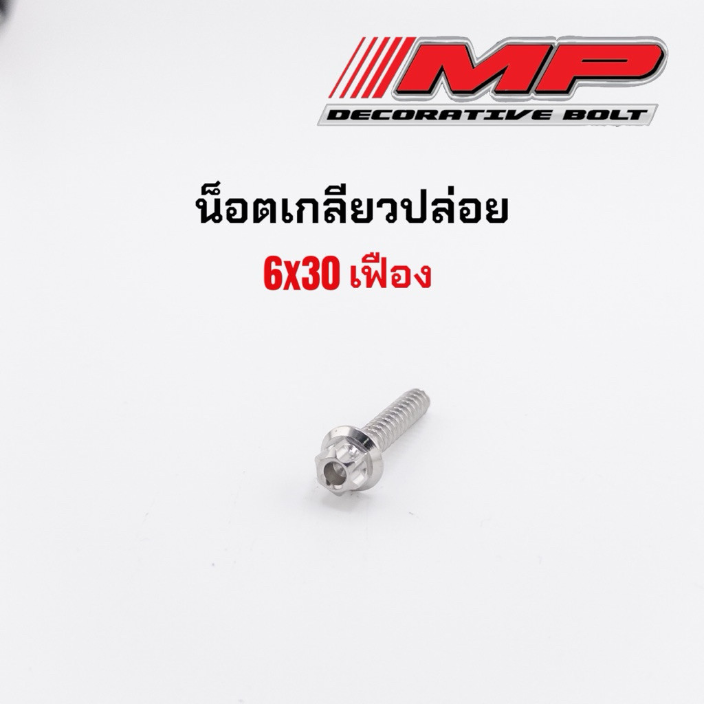 น็อตเกลียวปล่อย น็อตฝาครอบใบพัด ยามาฮ่า มีโอ แกรนด์ฟีลาโน่ M6x30 ตัวละ/ชุดละ เฟือง สนามชั้น - รูปที่ 4