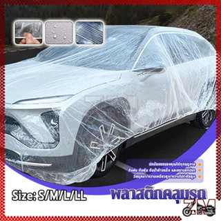 ผ้าคลุมรถยนต์ ผ้าคลุมรถ แบบพลาสติกใส S/M/L/LL ตัวเลือกขนาดหล…