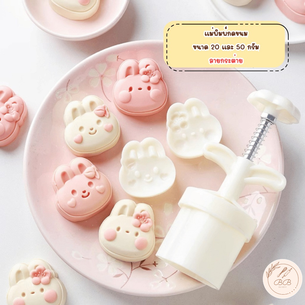 BB แม่พิมพ์กดขนมไหว้พระจันทร์ ขนาด 30 กรัม และ 50 กรัม ลายกระต่าย