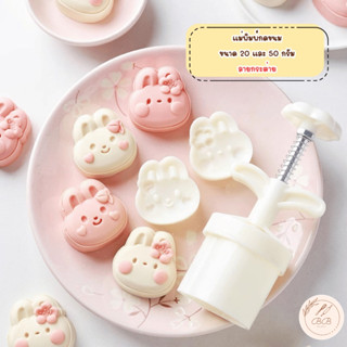 BB แม่พิมพ์กดขนมไหว้พระจันทร์ ขนาด 30 กรัม และ 50 กรัม ลายกร…