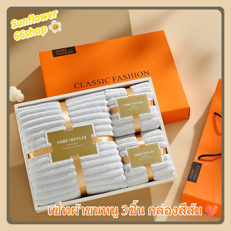 Sunflower66 เซ็ทผ้าขนหนู 3ชิ้น กล่องสีส้ม🧡 ผ้าปะการัง กล่องของขวัญผ้าขนหนูผ้าเช็ดตัว สไตล์เรียบหรู พร้อมส่ง🧡🔆