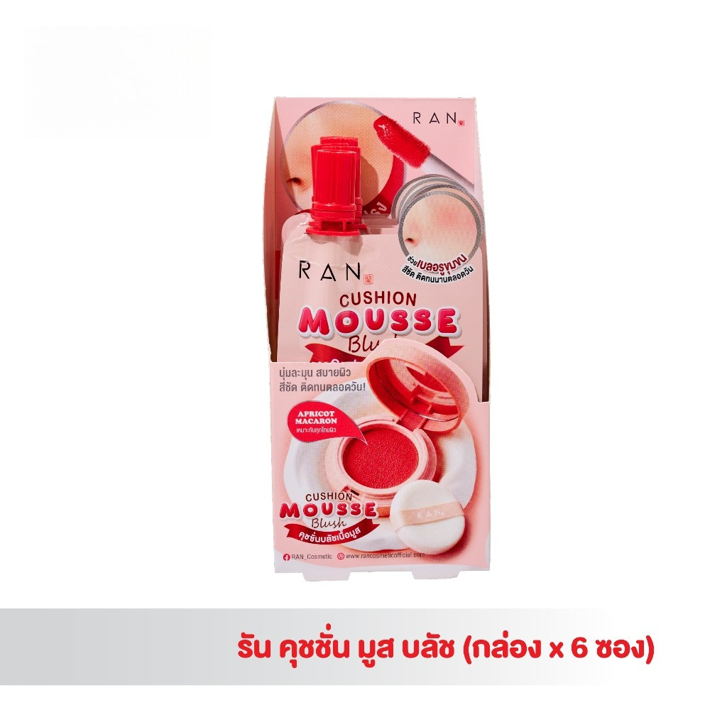 [กล่องx6 ซอง] RAN Cushion Mousse Blush รัน คุชชั่น มูส บลัช