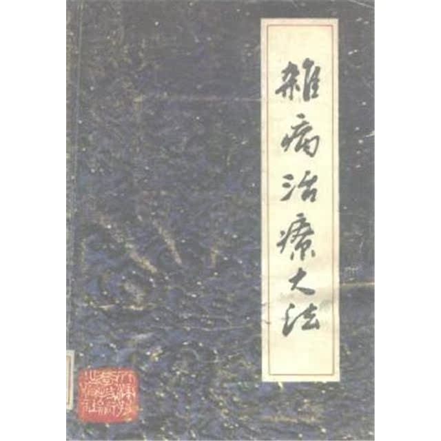 รักษาโรคเบ็ดเตล็ด Dafa Zuo Jiyun 1989