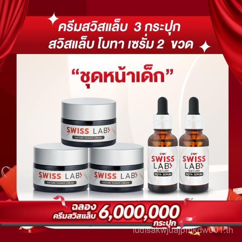 ชุดหน้าเด็ก ครีม Swiss Lab 3 กระปุก + Swiss Lab Bota Serum 2 ขวด