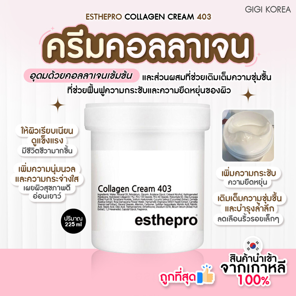 ✅พร้อมส่ง ถูกที่สุด ของแท้ ESTHEPRO COLLAGEN CREAM 403 225ml ครีมคอลลาเจน