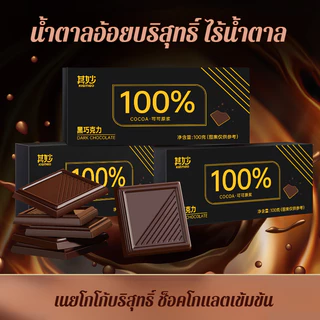 ดาร์กช็อกโกแลต เนยโกโก้บริสุทธิ์ 0 น้ำตาล 0 ไขมัน สำหรับคู่รัก ดาร์กช็อกโกแลต ของว่างเพื่อสุขภาพ ช็อกโกแลตเพื่อสุขภาพ