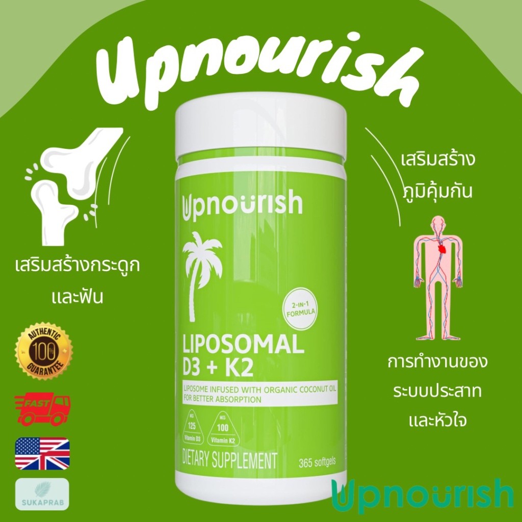พร้อมส่ง UpNourish Liposomal D3 & K2 MK-7 | 365 softgels