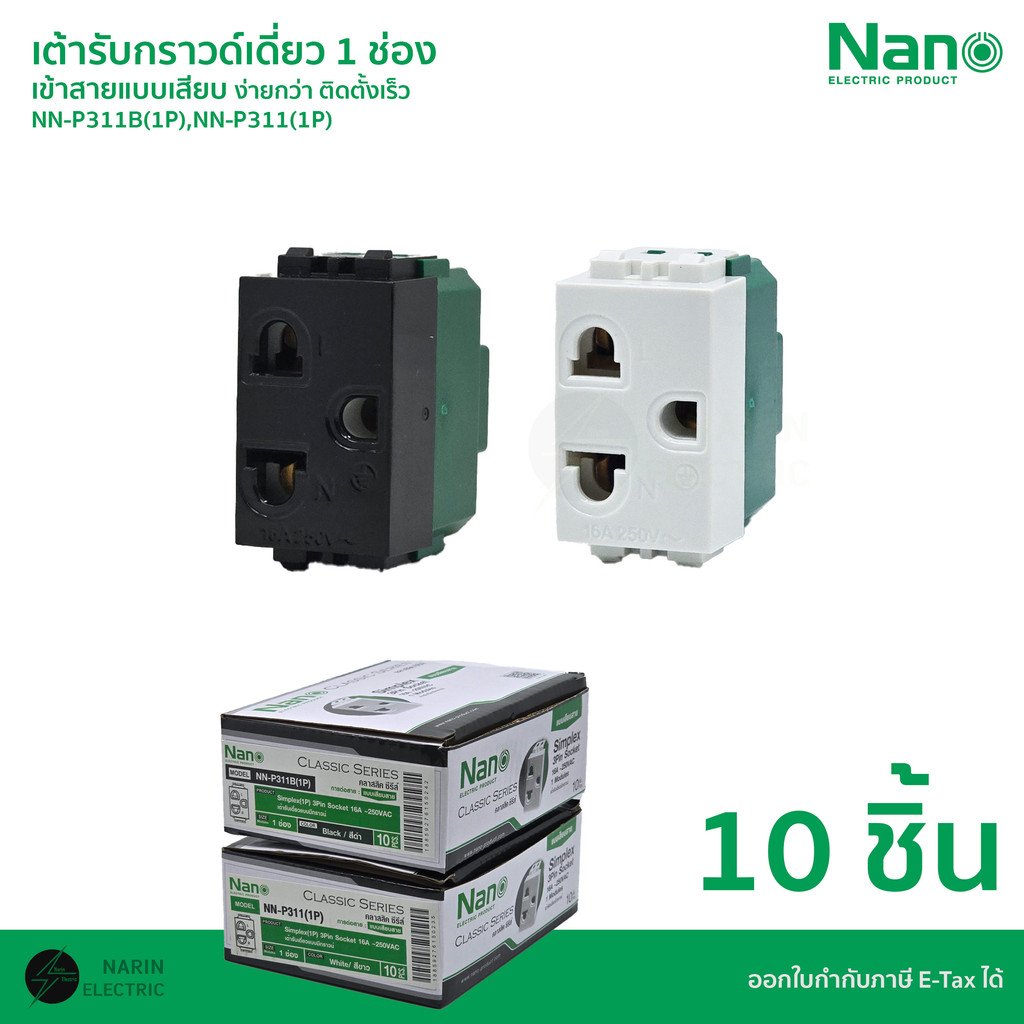 (ยกกล่อง 10 ชิ้น) NANO เต้ารับกราวด์เดี่ยว 1 ช่อง (ปลั๊ก 3 ขา) รุ่น NN-311(1P) สีขาว / NN-311B(1P) สีดำ