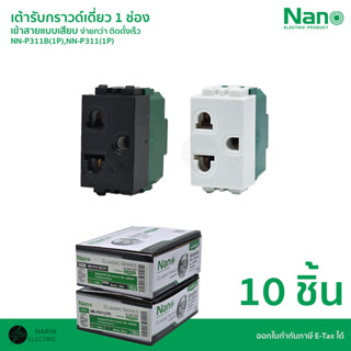 (ยกกล่อง 10 ชิ้น) NANO เต้ารับกราวด์เดี่ยว 1 ช่อง (ปลั๊ก 3 ข…