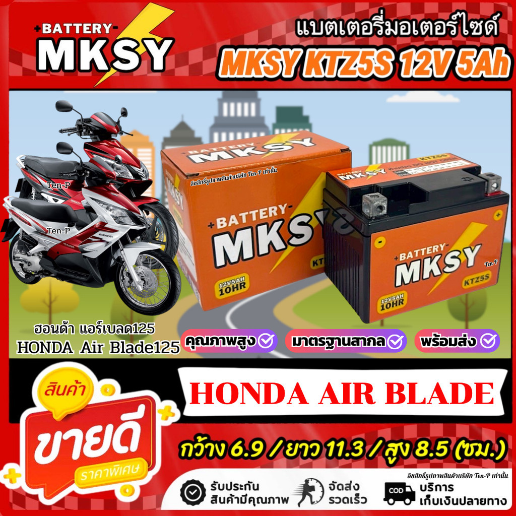 แบตเตอรี่ MKSY สำหรับ Honda Air Blade KTZ5S 12V5Ah ฮอนด้า แอร์เบลด  AIR BLADE ส่งด่วนส่งไว ไฟแรงดั่งใจ