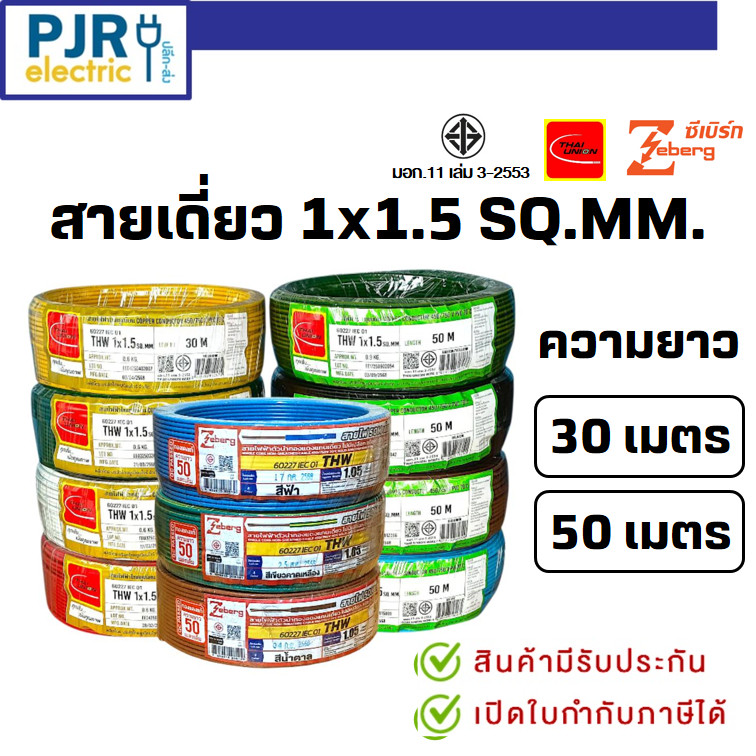 มีขายส่ง สายเดี่ยว สายไฟTHW 1x1.5 SQ.MM. ยาว 30-50 เมตร มอก.เต็ม รุ่น สมอ.รับรองมาตรฐาน ยี่ห้อ THAI-UNION , ZEBERG