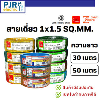 มีขายส่ง สายเดี่ยว สายไฟTHW 1x1.5 SQ.MM. ยาว 30-50 เมตร มอก.…