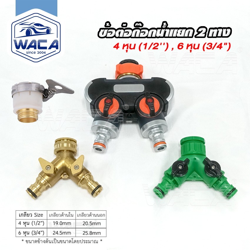 h.WACA ข้อต่อก๊อกน้ำ 2ทาง ข้อต่อสวมเร็ว ขนาด 1/2 (4หุน) ,3/4 (6หุน) ก็อกน้ำแยก 2
