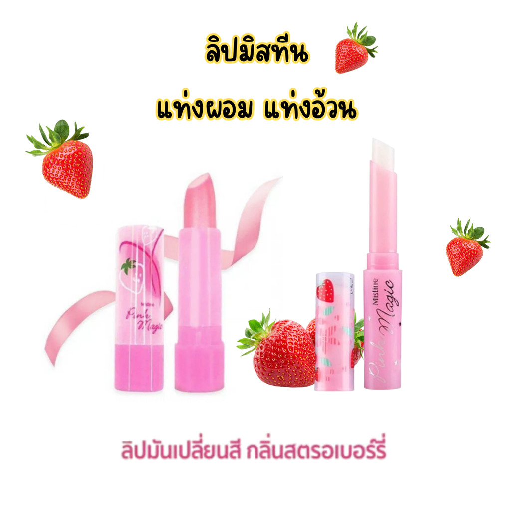 ของแท้ Mistine PinkMagic ลิปมันเปลี่ยนสีได้มิสทีนพิงค์เมจิกลิปพลัสแท่งผอม/แท่งอ้วน