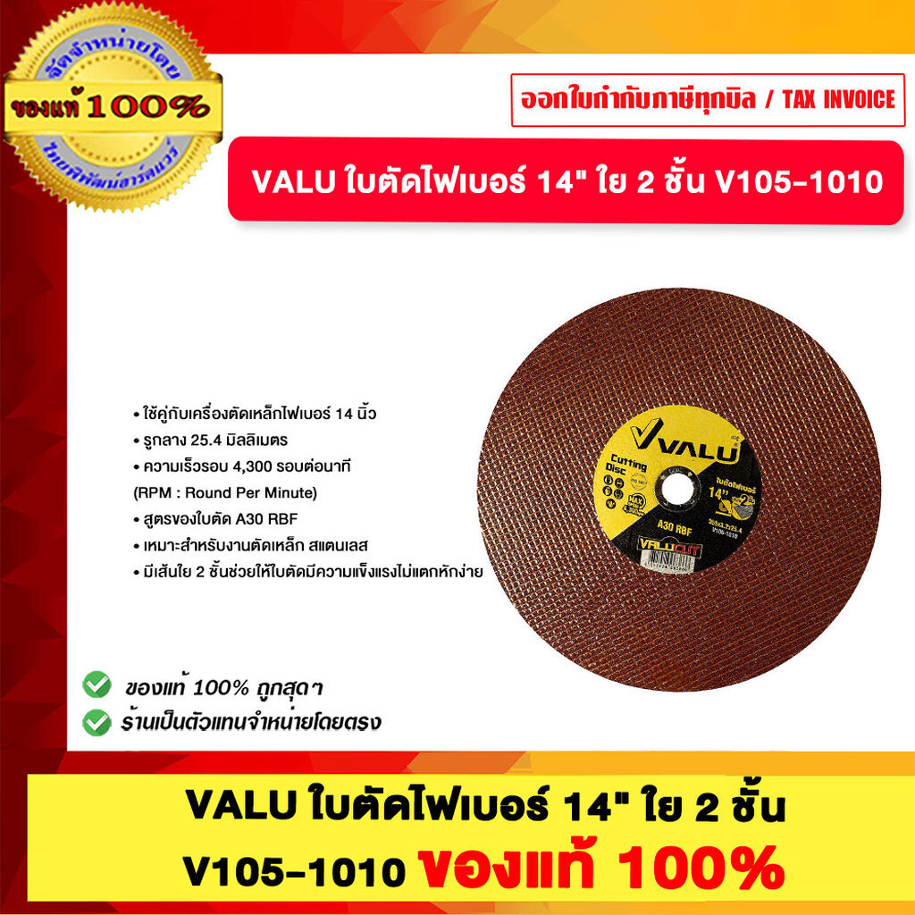 VALU ใบตัดไฟเบอร์ 14" ใย 2 ชั้น V105-1010 ของแท้100%