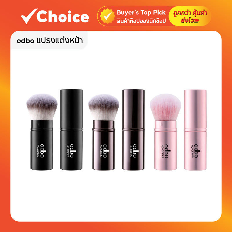 Odbo แปรงแต่งหน้า OD829 ทรงโค้งมน เกลี่ยแป้งฝุ่น ขนนุ่ม ไม่ระคายเคือง (มี 3 สี ชมพู น้ำตาล ดำ)