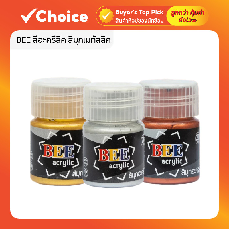 BEE สีอะครีลิค สีมุกเมทัลลิค 20/80 มล. เงางามพิเศษ ทนทาน ไม่ซีดจาง