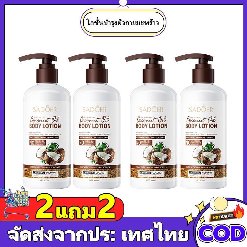 โลชั่นบำรุงผิวกายมะพร้าว กลิ่นหอมติดทนนาน ให้ความชุ่มชื้นแก่ผิว เติมความชุ่มชื้นให้ผิว รู้สึกสดชื่น ไม่เหนียวเหนอะหนะ