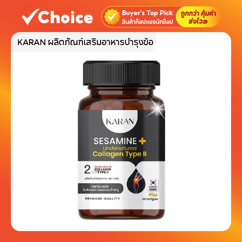 KARAN ผลิตภัณฑ์เสริมอาหารบำรุงข้อ เซซามิน + คอลลาเจนไทพ์ทู + น้ำมันงาดำ (30 เม็ด)