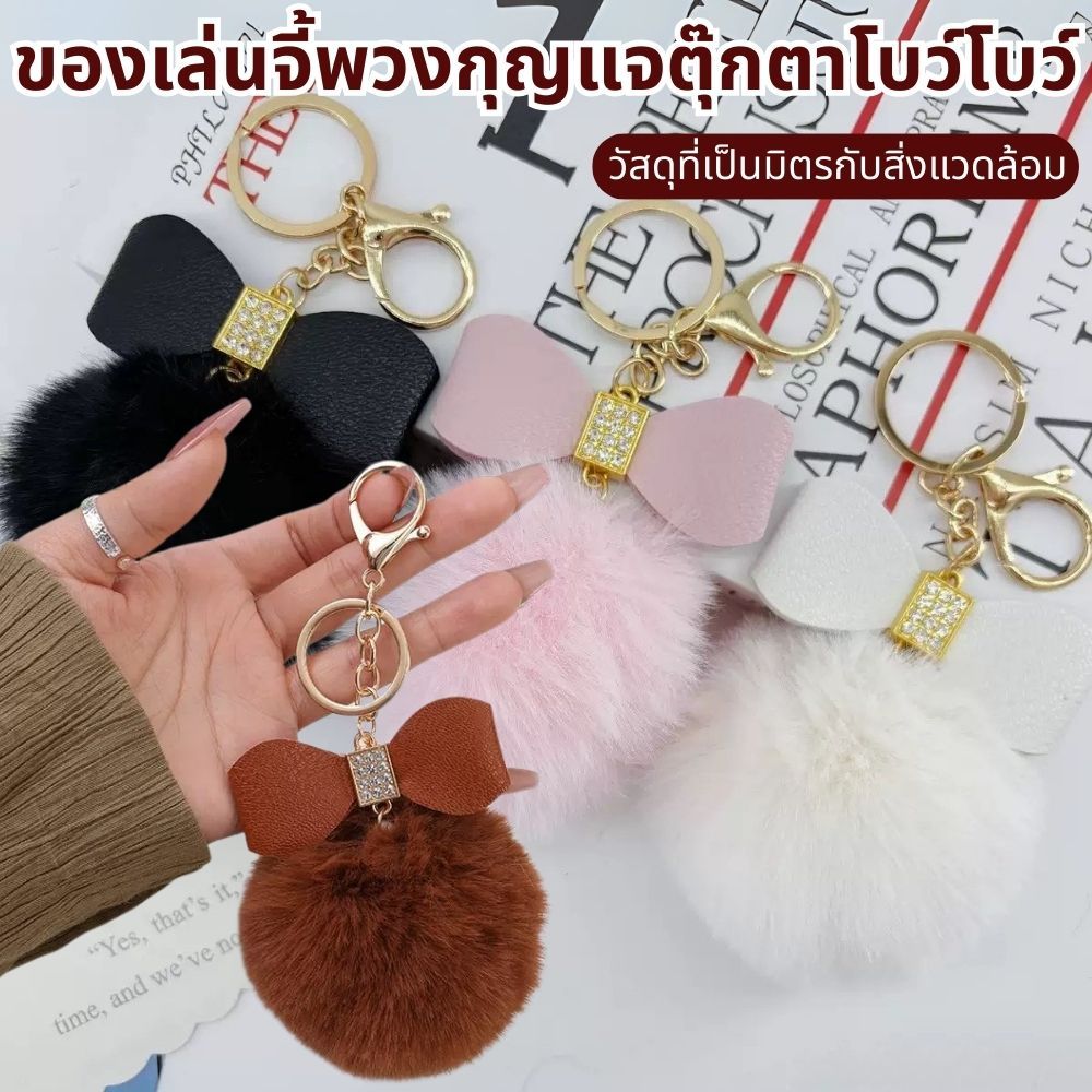 น่ารัก Bowknot Plush Ball Keyfob ผู้หญิงกระเป๋าจี้ พวงกุญแจรถ ฝังเพชรตกแต่งจี้หลายสีตัวเลือก