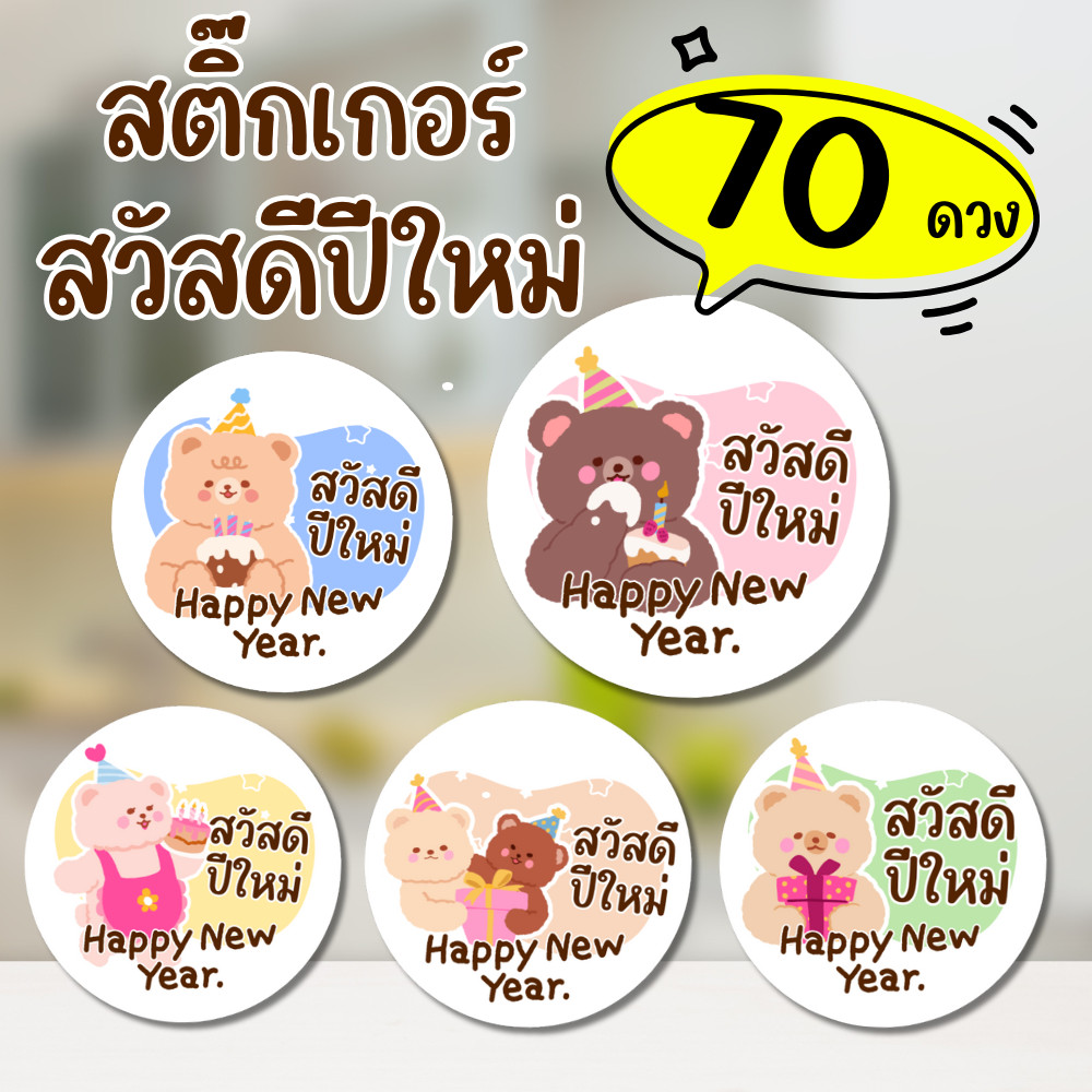 [ส่งด่วน] สติ๊กเกอร์สวัสดีปีใหม่ ลายหมีมินิมอล สติ๊กเกอร์มุก PP ไดคัทพร้อมใช้งาน ขนาด 2 / 3 / 3.5 CM
