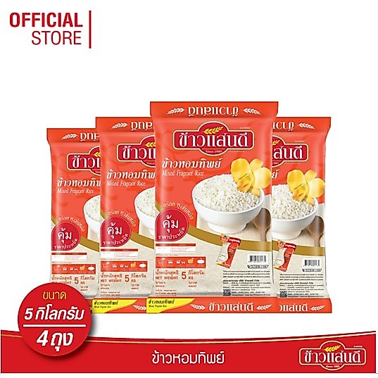 ข้าวแสนดี ข้าวหอมทิพย์ 5 กก. จำนวน 4 ถุง Mixed Fragrant Rice