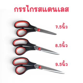 กรรไกรคลาสสิค เอนกประสงค์มีให้เลือกหลายขนาด