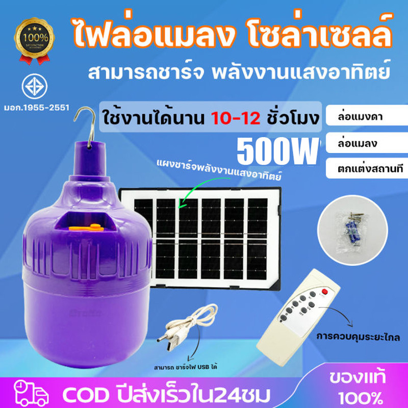 🔥 หลอดไฟล่อแมลงโซล่าเซลล์ 500W แสงม่วง กันน้ำ ใช้กลางแจ้ง ไฟLEDประหยัดไฟ ล่อแมลงและแมงดา