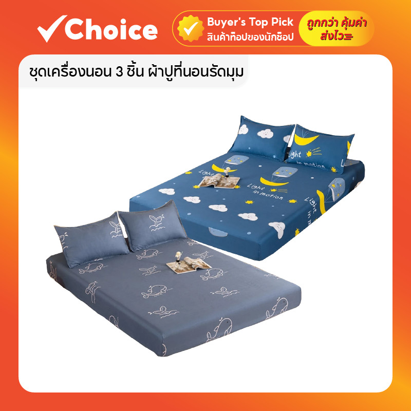 ชุดเครื่องนอน 3 ชิ้น ผ้าปูที่นอนรัดมุม กันไรฝุ่น พร้อมปลอกหมอน สำหรับเตียง 3.5 - 6 ฟุต
