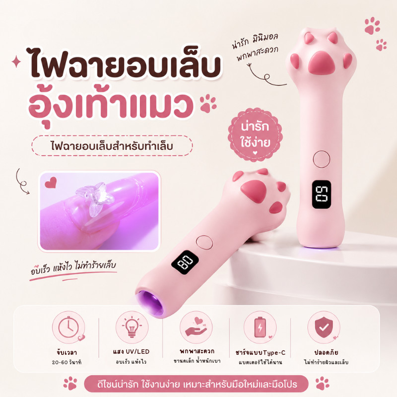 ไฟฉายอบเล็บอุ้งเท้าแมว โคมไฟอบเล็บเจล มีแบตในตัว 2ฟังก์ชั่นจับเวลา จอแสดงผลLED ไฟแรงอบแห้งไว 3W