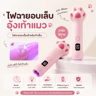 ไฟฉายอบเล็บอุ้งเท้าแมว โคมไฟอบเล็บเจล มีแบตในตัว 2ฟังก์ชั่นจับเวลา จอแสดงผลLED ไฟแรงอบแห้งไว 3W