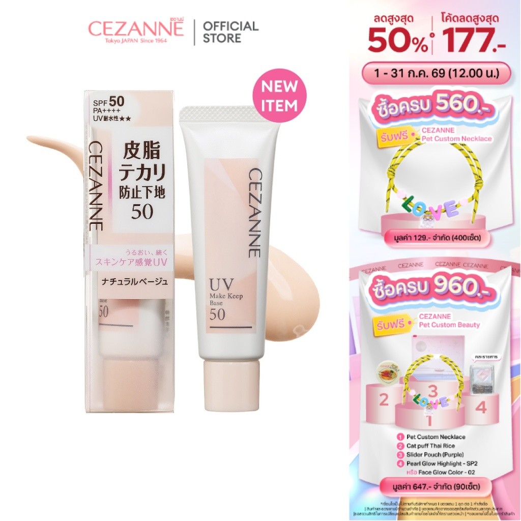CEZANNE MAKE KEEP BASE 50 เซซานน์ เมคคีบเบส 50 เมคอัพเบสควบคุมความมัน