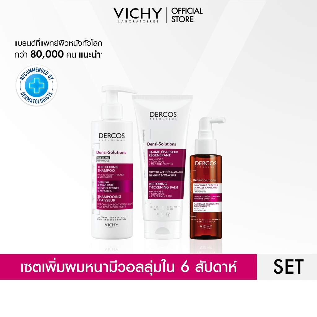 วิชี่ VICHY DERCOS DENSI-SOLUTIONS THICKENING SHAMPOO + BALM + CONCENTRATE เซทดูแลเส้นผมให้หนามีวอลลุ่ม