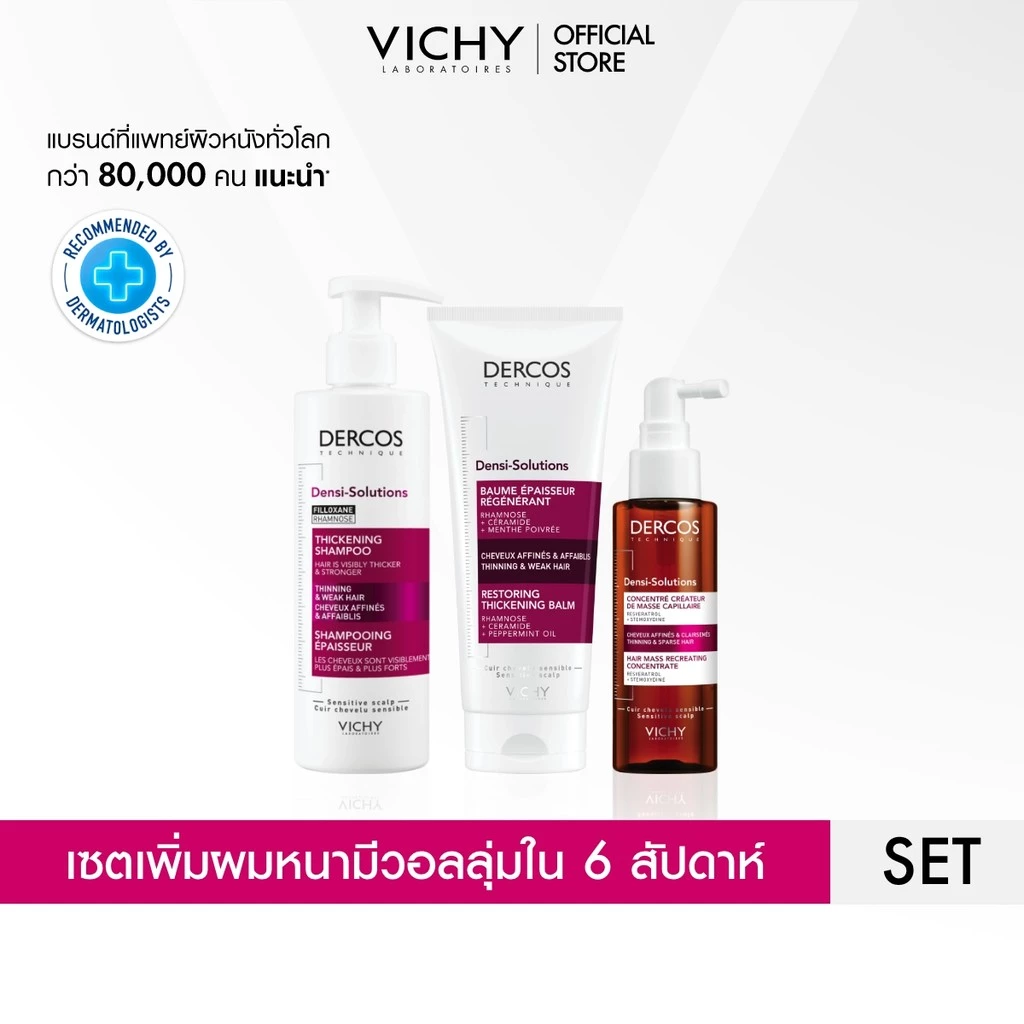 วิชี่ VICHY DERCOS DENSI-SOLUTIONS THICKENING SHAMPOO + BALM + CONCENTRATE เซทดูแลเส้นผมให้หนามีวอลลุ่ม