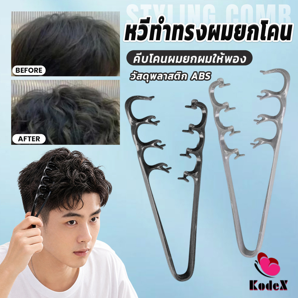 KDX 1ชิ้น หวีจัดแต่งทรงผมผู้ชาย หวียกโคนเซ็ทผมง่าย สร้างเท็กซ์เจอร์ให้ผม Styling comb