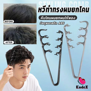 KDX 1ชิ้น หวีจัดแต่งทรงผมผู้ชาย หวียกโคนเซ็ทผมง่าย สร้างเท็กซ์เจอร์ให้ผม Styling comb