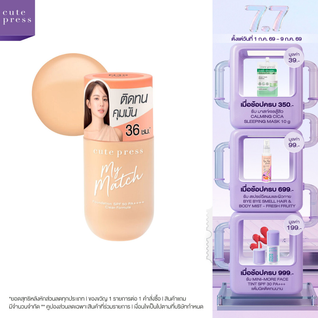 CUTE PRESS รองพื้น MY MATCH FOUNDATION SPF 50 PA++++ ล็อกผิวสวย คุมมัน 36 ชั่วโมง