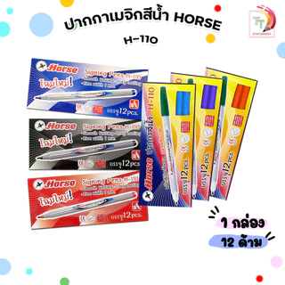 Horse (ตราม้า) ปากกาเมจิก ปากกาเคมี ปากกาสีน้ำ รุ่น H-110 เส้นเล็ก ขนาด 1 mm. (12 ด้าม/กล่อง)