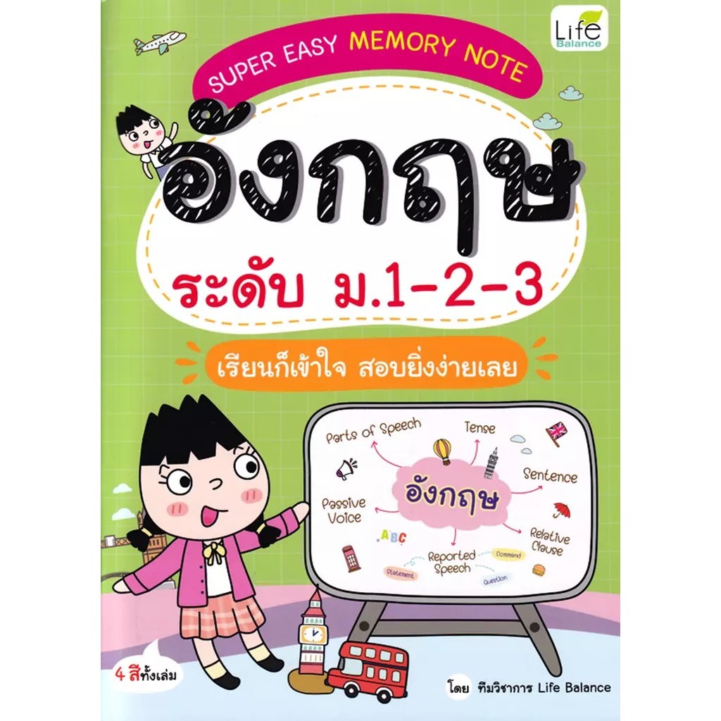 Se-ed (ซีเอ็ด) : หนังสือ Super Easy Memory Note อังกฤษ ระดับ ม.1-2-3 เรียนก็เข้าใจ สอบยิ่งง่ายเลย