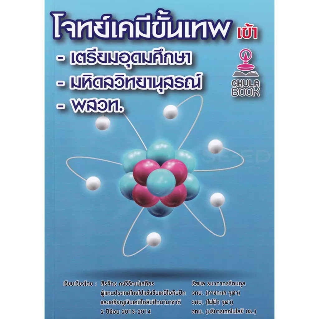 Se-ed (ซีเอ็ด) : หนังสือ เทพคณิตพิชิตโจทย์ เข้า เตรียมอุดมศึกษา มหิดลวิทยานุสรณ์ กำเนิดวิทย์ เล่ม 1